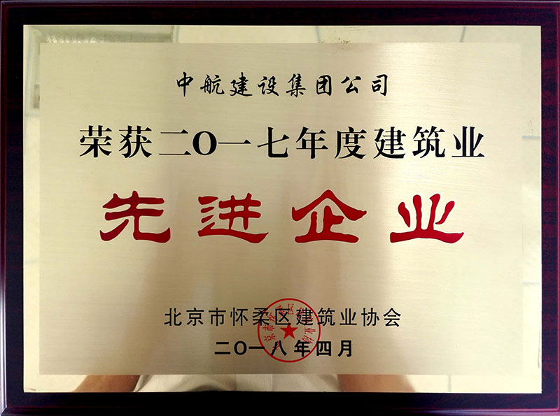 威廉希尔网页版·（中国）荣获怀柔建筑业2017年度先进企业