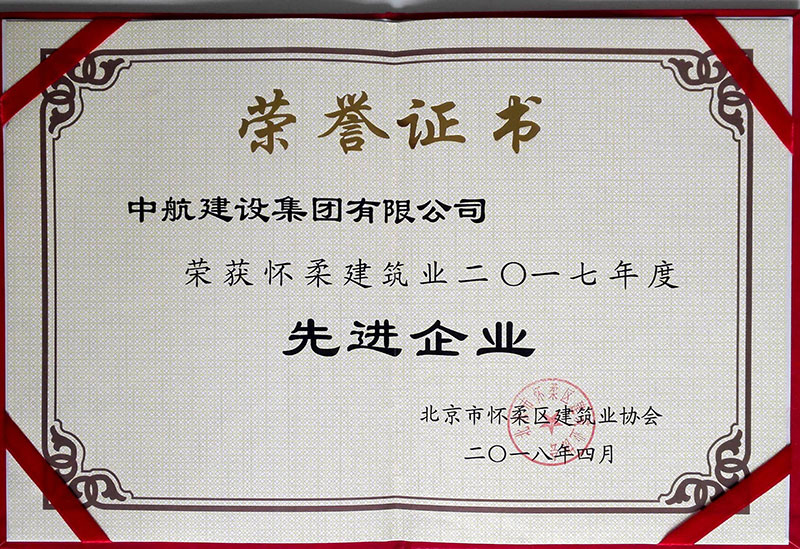 威廉希尔网页版·（中国）荣获怀柔建筑业2017年度先进企业