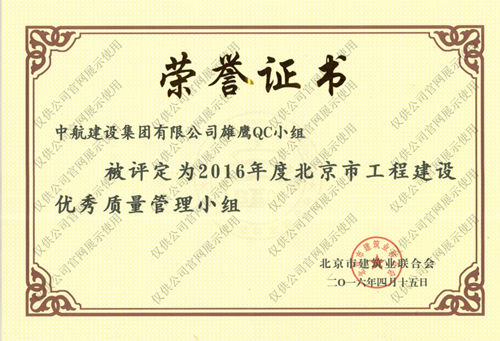 北京市威廉希尔网页版·（中国）优秀质量管理小组