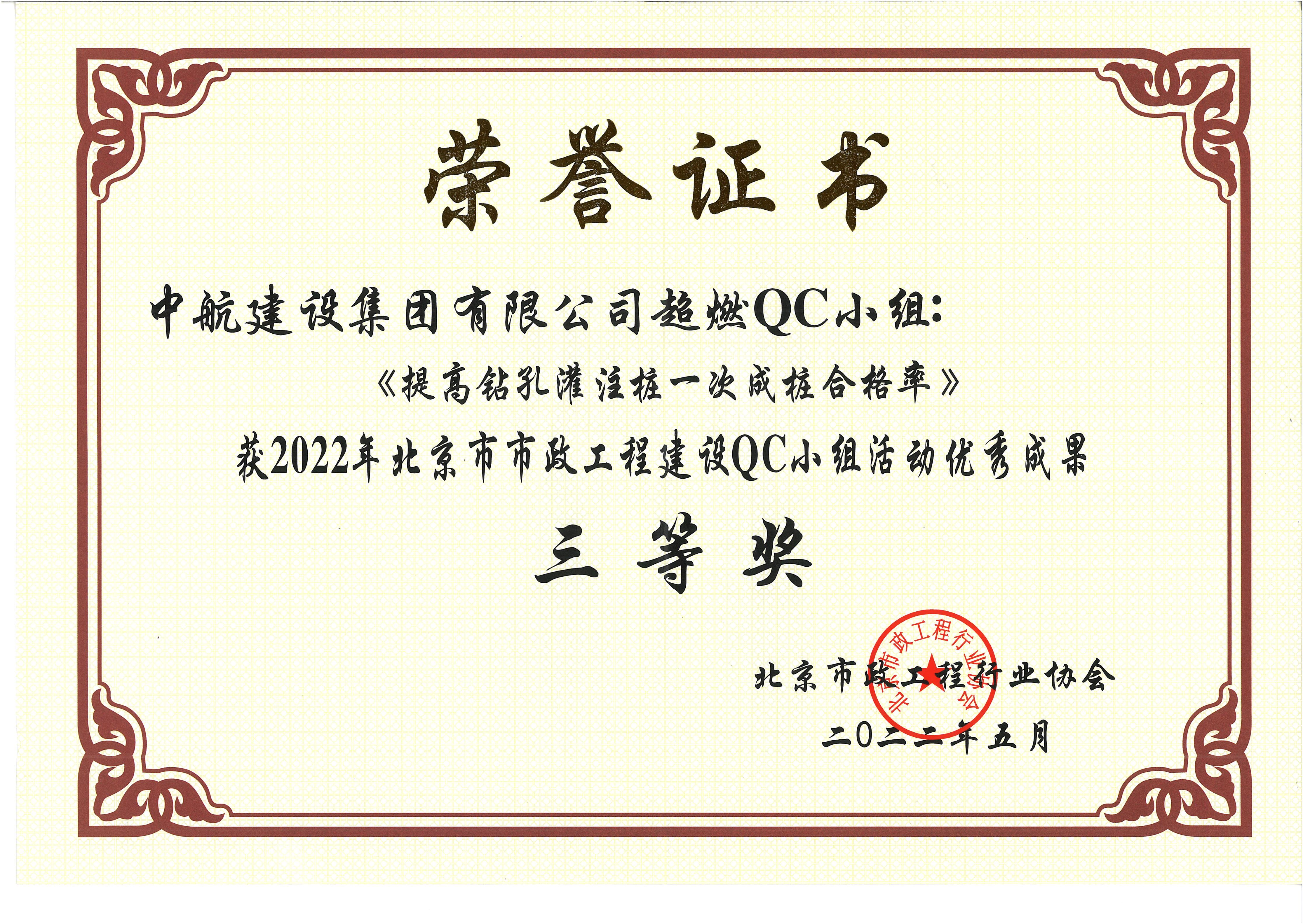 2022年北京市市政威廉希尔网页版·（中国）QC小组活动优秀成果三等奖 西统路